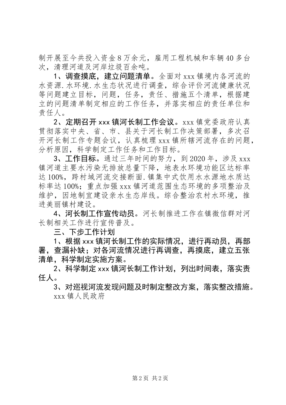 关于全面推行河长制工作的汇报总结_第2页