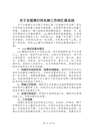 关于全面推行河长制工作的汇报总结
