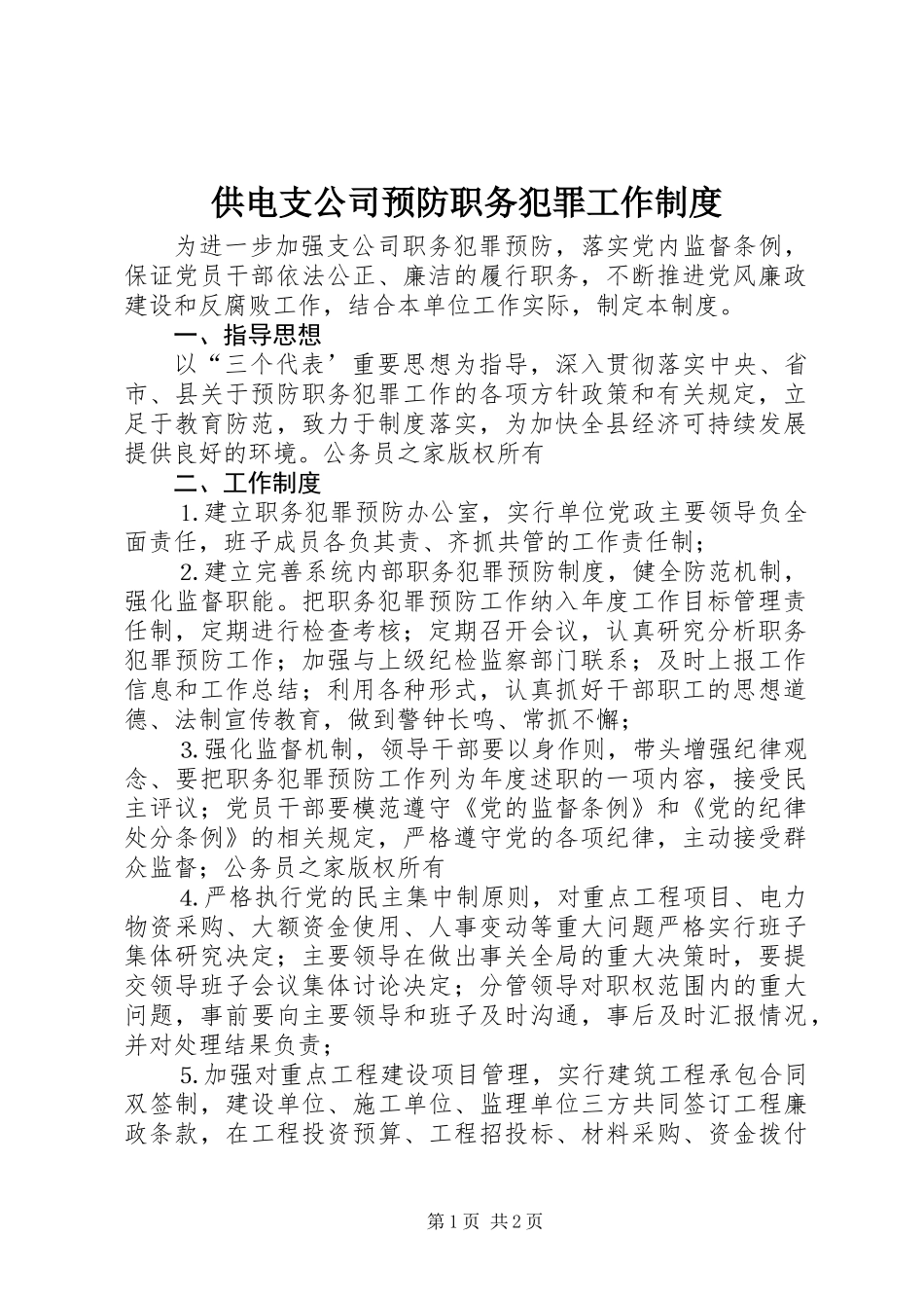 供电支公司预防职务犯罪工作制度_第1页