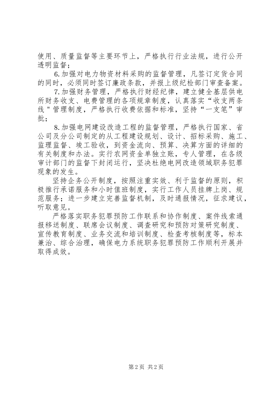 供电支公司预防职务犯罪工作制度_第2页