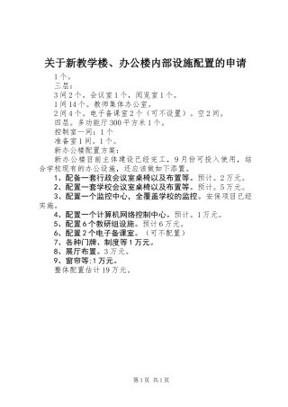 关于新教学楼、办公楼内部设施配置的申请