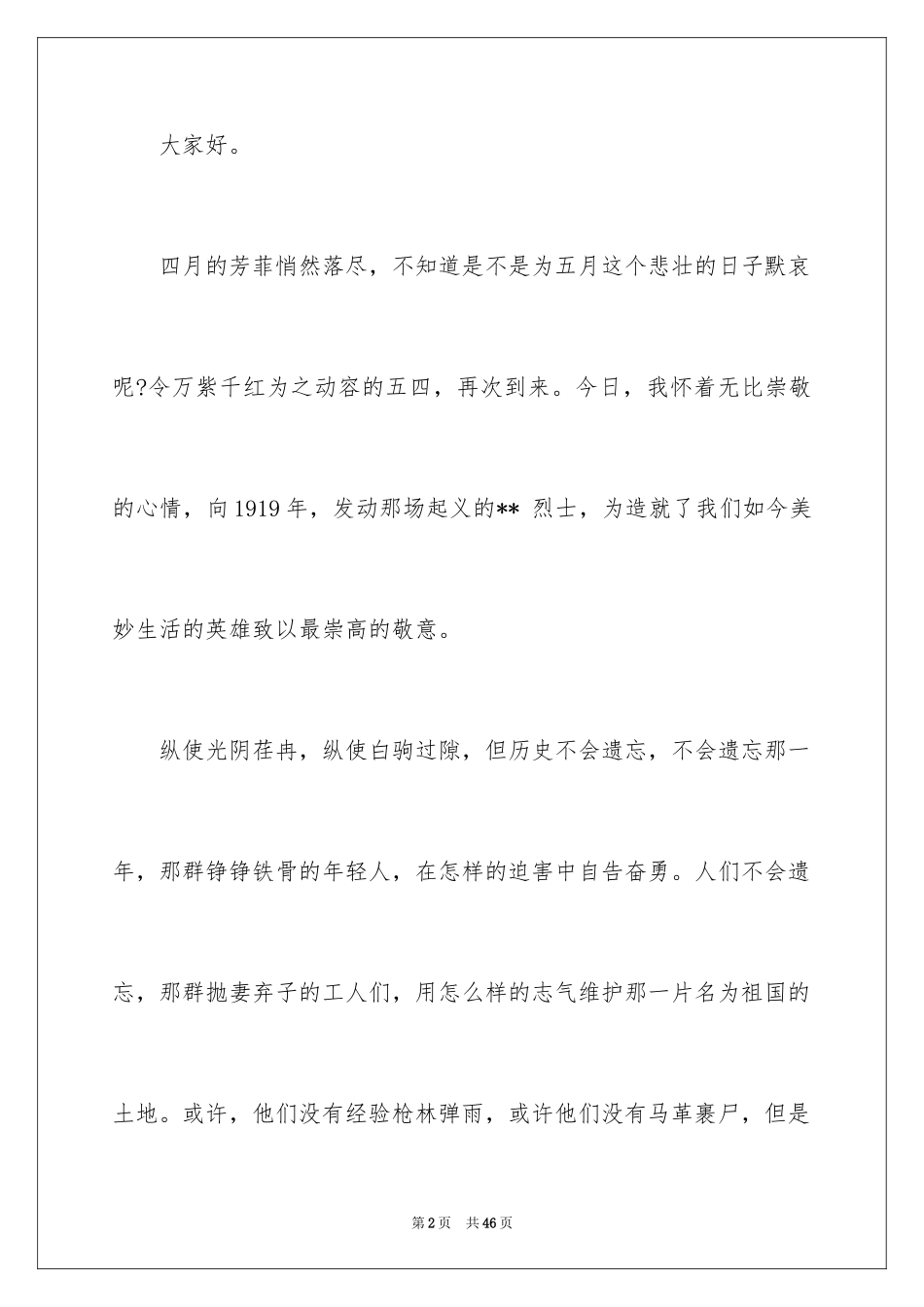 2024五四青年节演讲稿_213_第2页