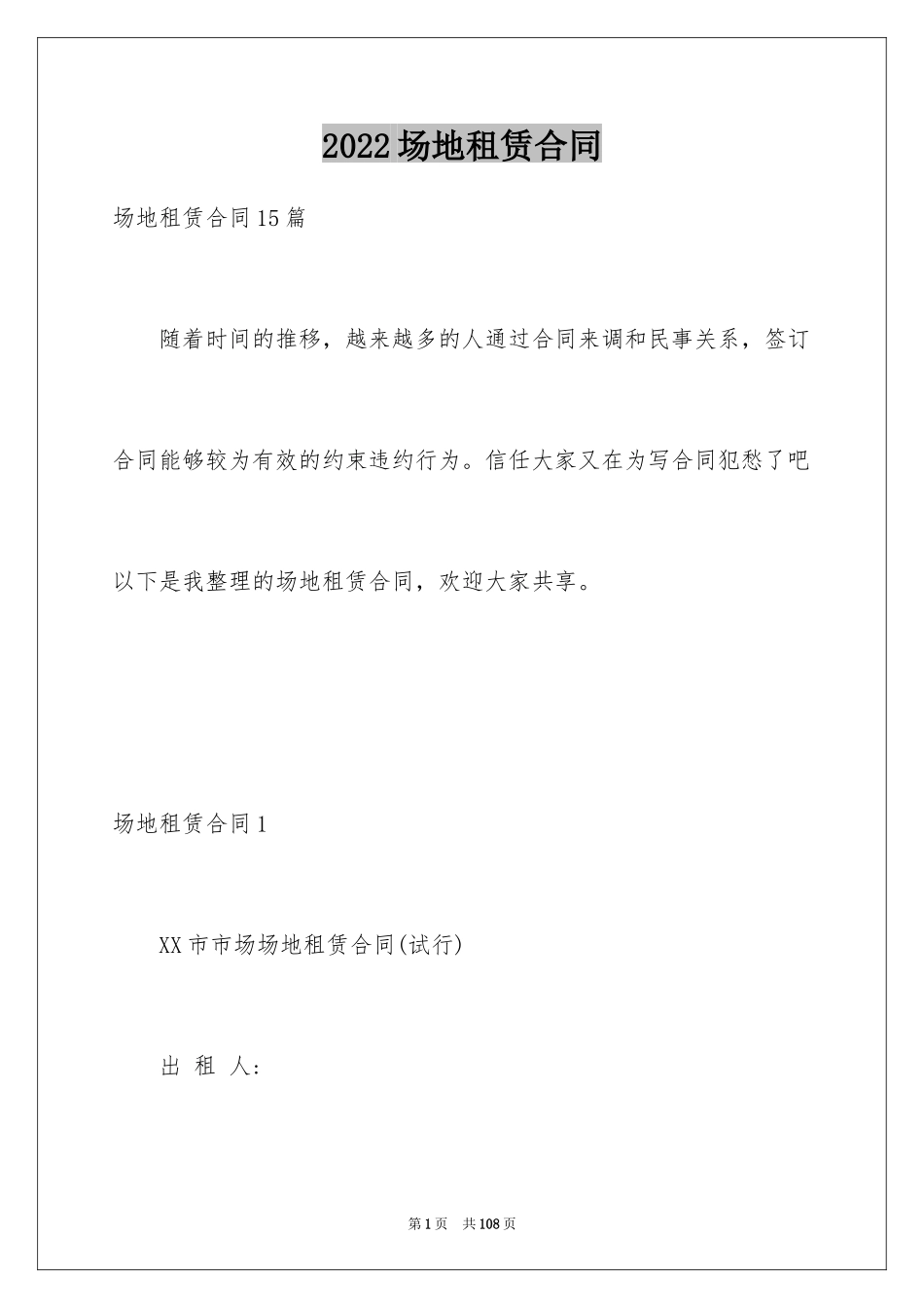 2024场地租赁合同_62_第1页