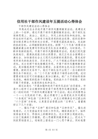 信用社干部作风建设年五提活动心得体会 