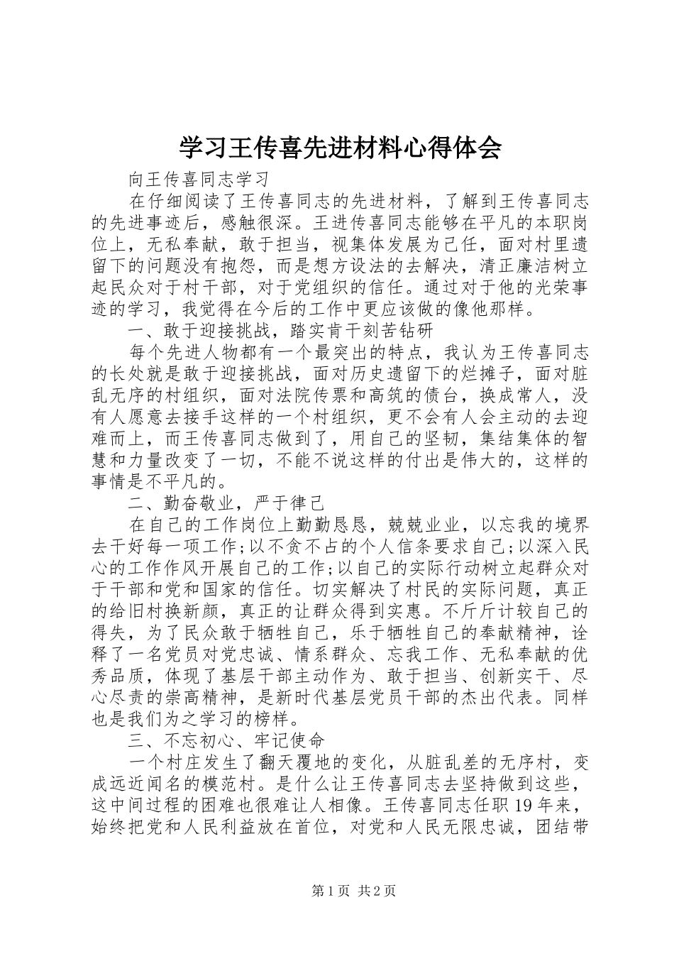 学习王传喜先进材料心得体会 _第1页