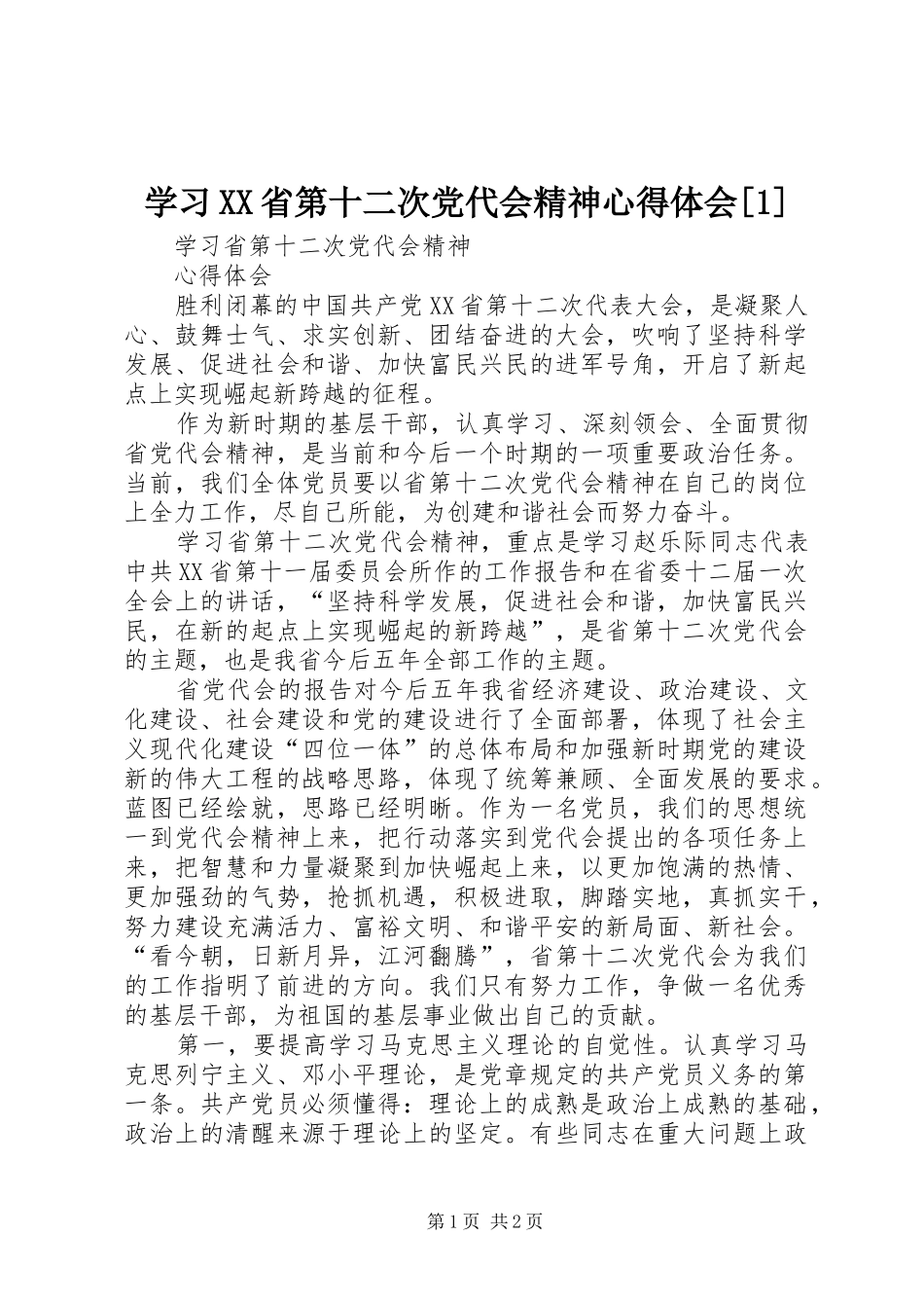 学习XX省第十二次党代会精神心得体会[1] _第1页