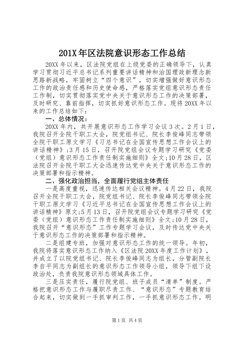 201X年区法院意识形态工作总结_第1页