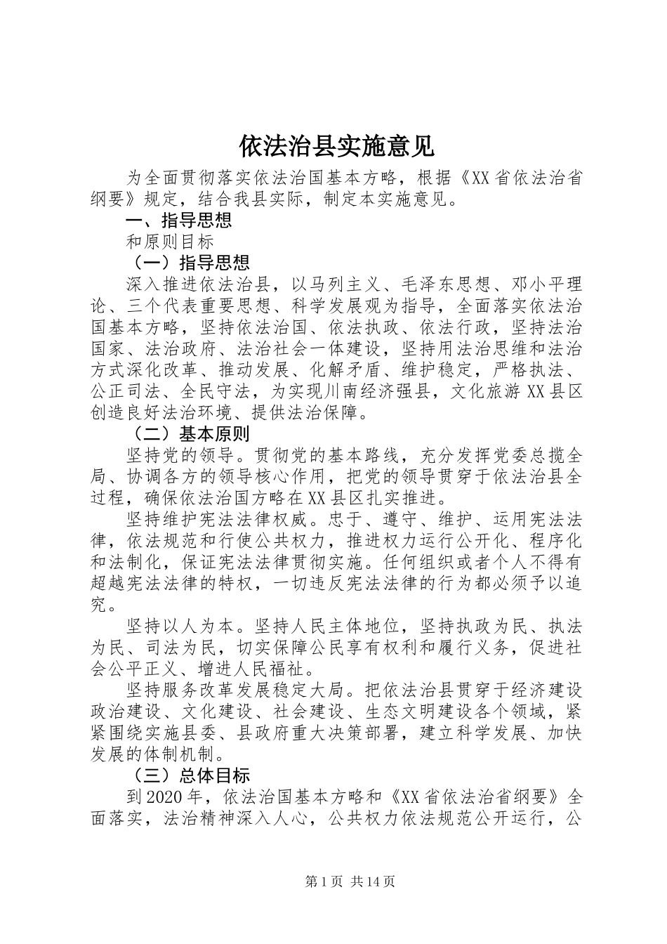 依法治县实施意见_第1页