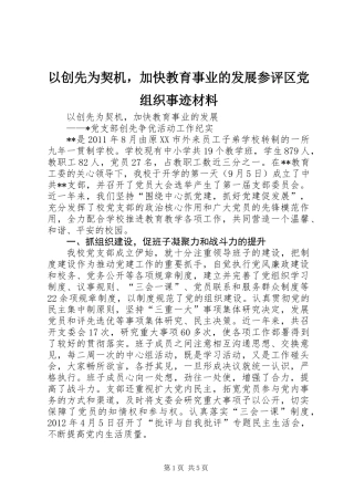 以创先为契机，加快教育事业的发展参评区党组织事迹材料