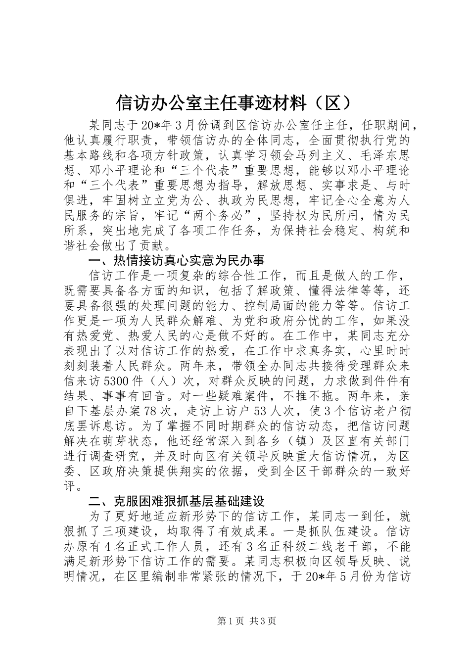 信访办公室主任事迹材料（区）_第1页
