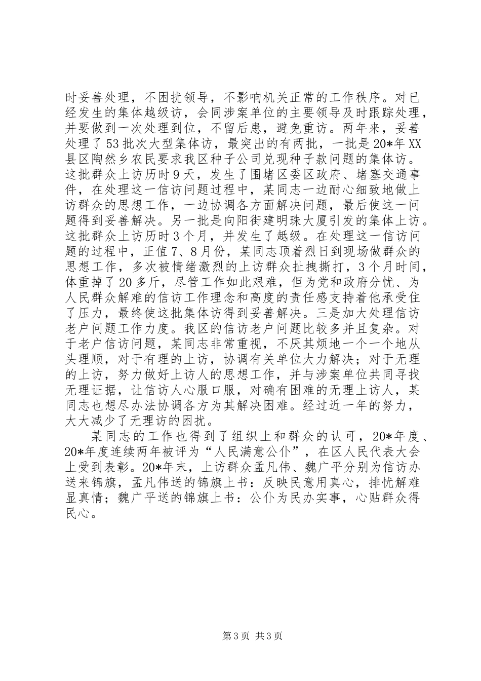 信访办公室主任事迹材料（区）_第3页