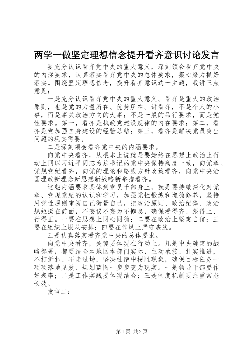 两学一做坚定理想信念提升看齐意识讨论发言_第1页