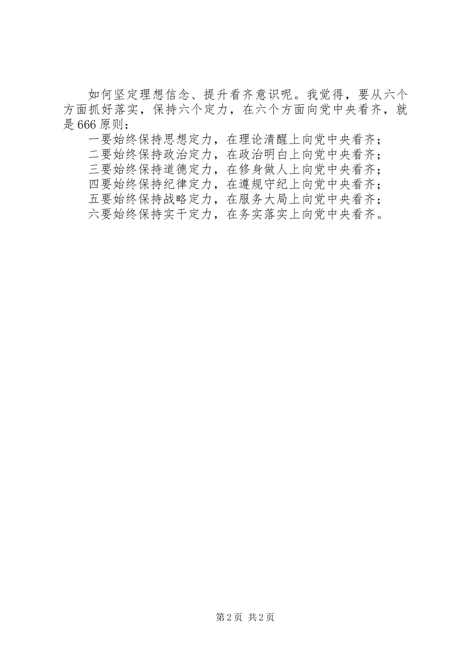 两学一做坚定理想信念提升看齐意识讨论发言_第2页