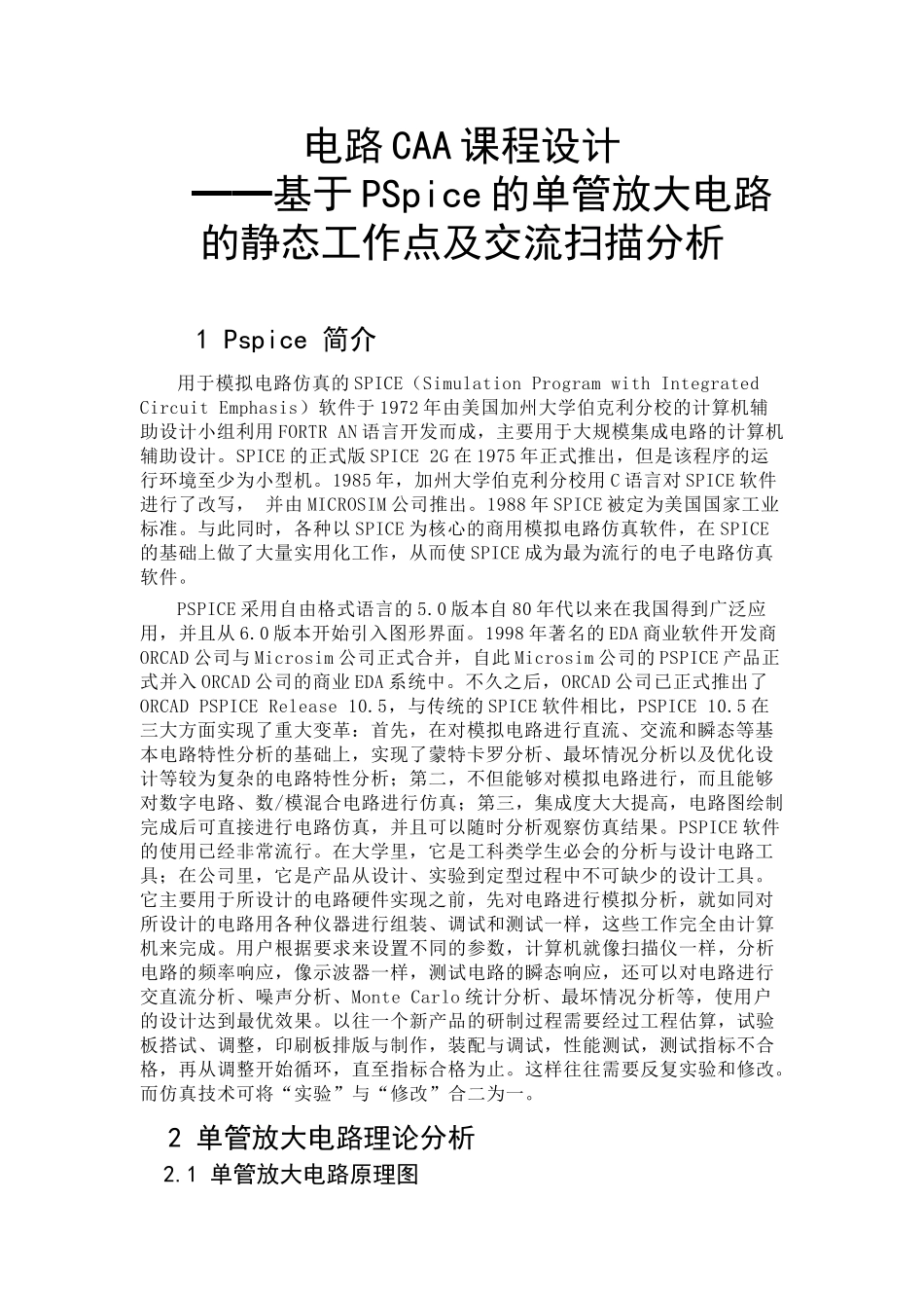 基于PSpice的单管放大电路的静态工作点及交流扫描分析_第2页