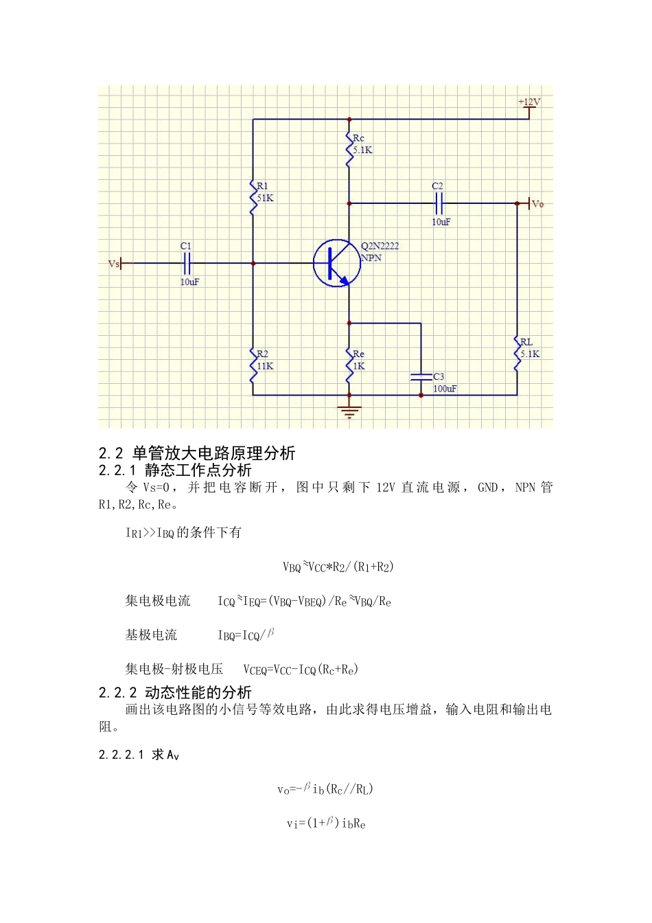 基于PSpice的单管放大电路的静态工作点及交流扫描分析_第3页