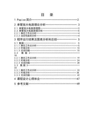 基于PSpice的单管放大电路的静态工作点及交流扫描分析
