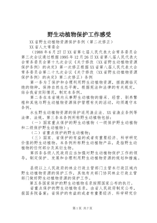 野生动植物保护工作感受 