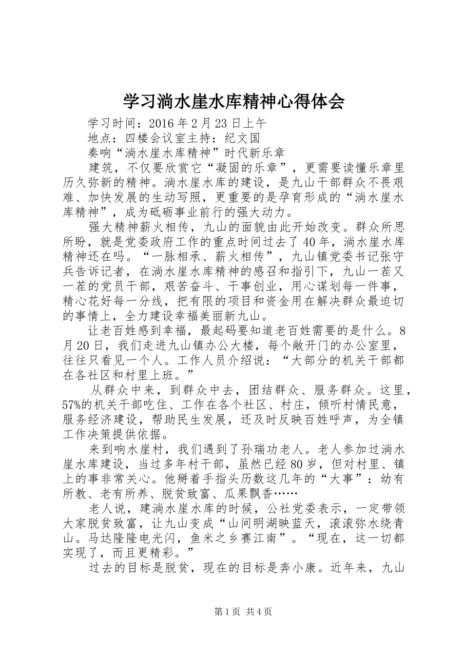 学习淌水崖水库精神心得体会 _第1页