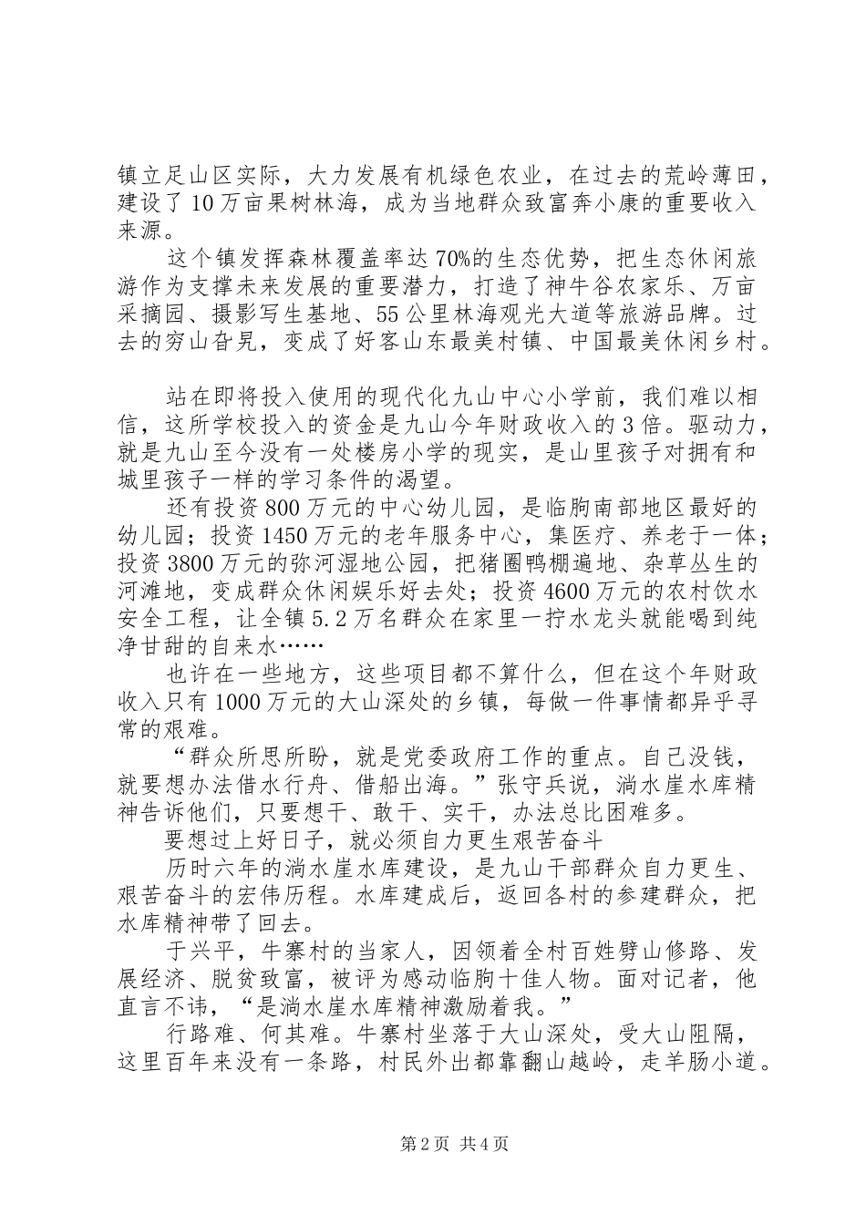 学习淌水崖水库精神心得体会 _第2页