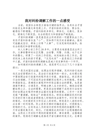 我对纠纷调解工作的一点感受 