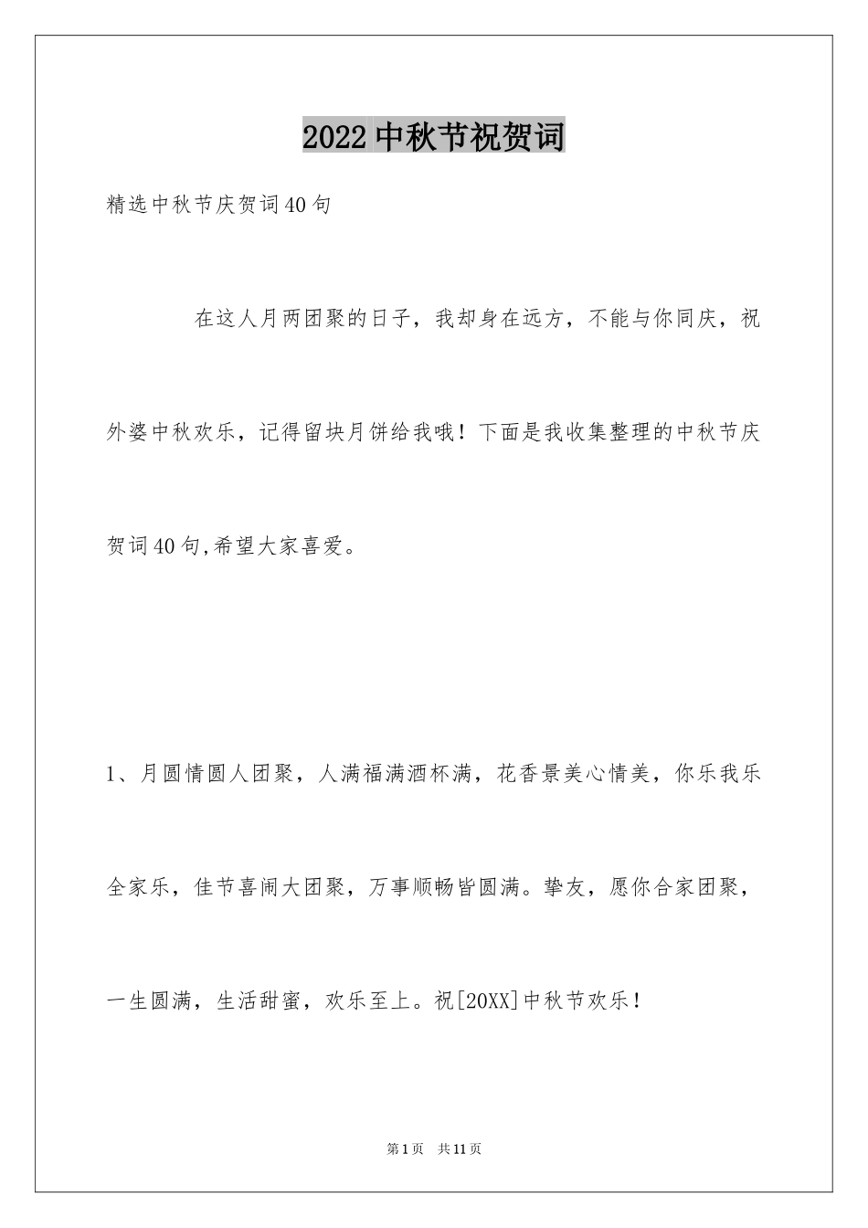 2024中秋节祝贺词_256_第1页