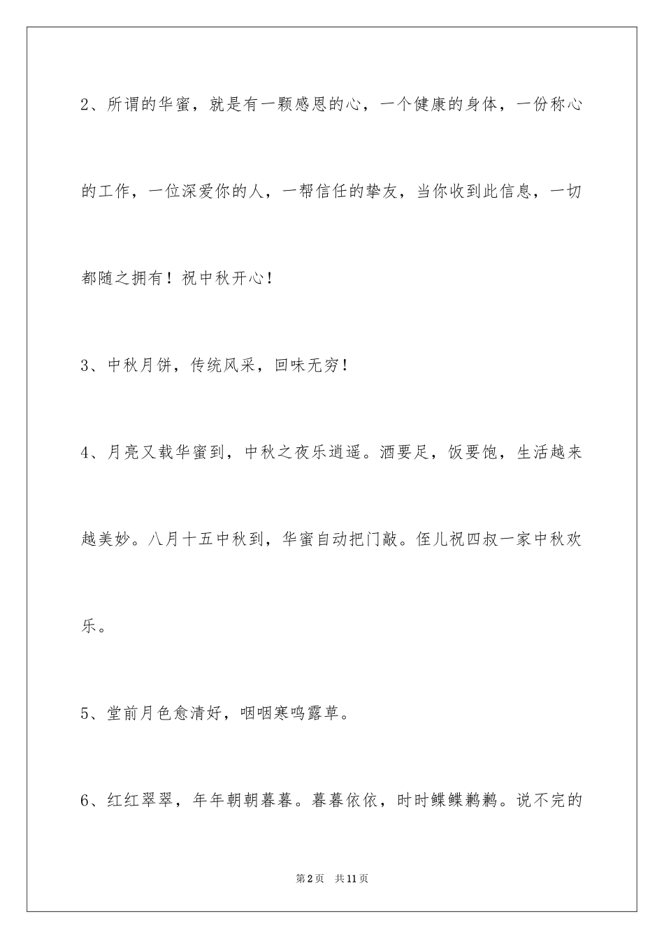 2024中秋节祝贺词_256_第2页
