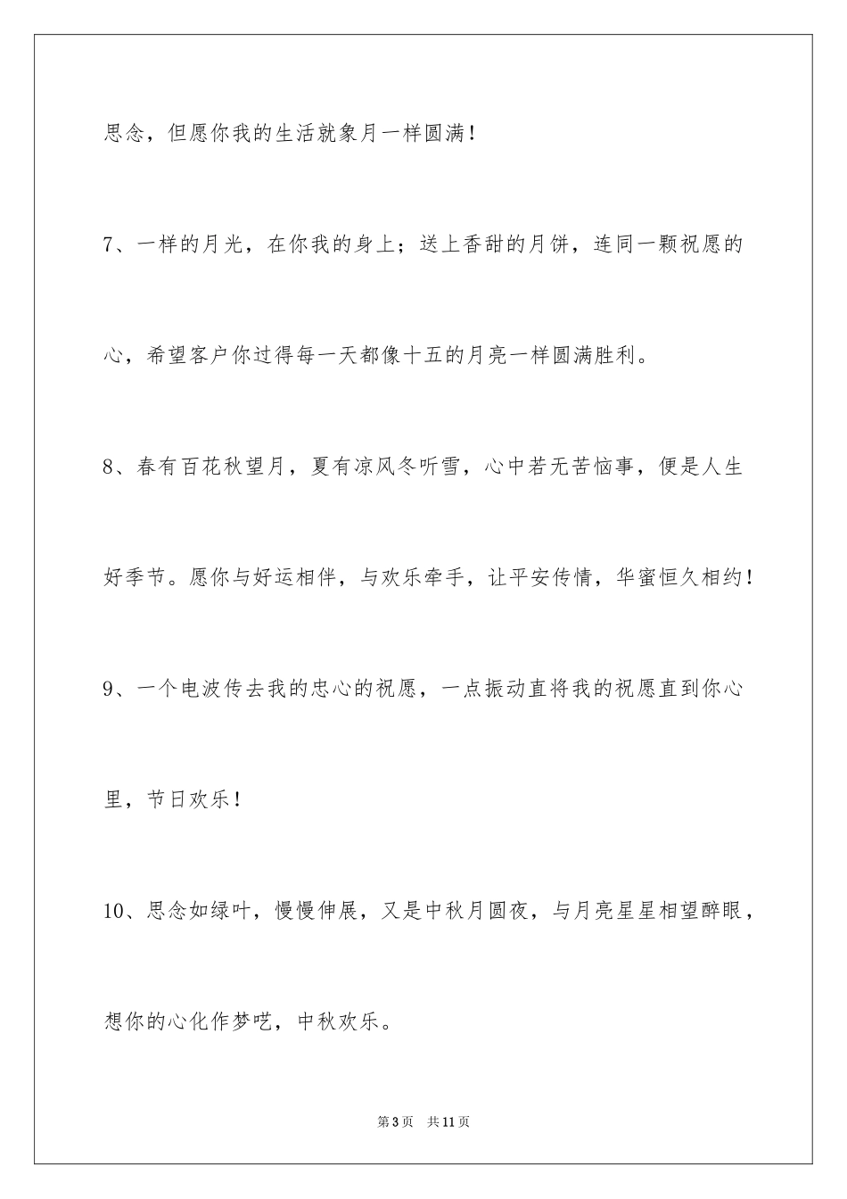 2024中秋节祝贺词_256_第3页