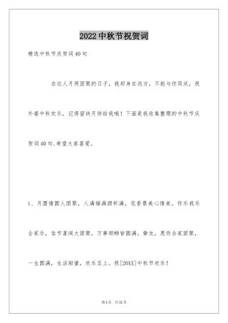 2024中秋节祝贺词_256