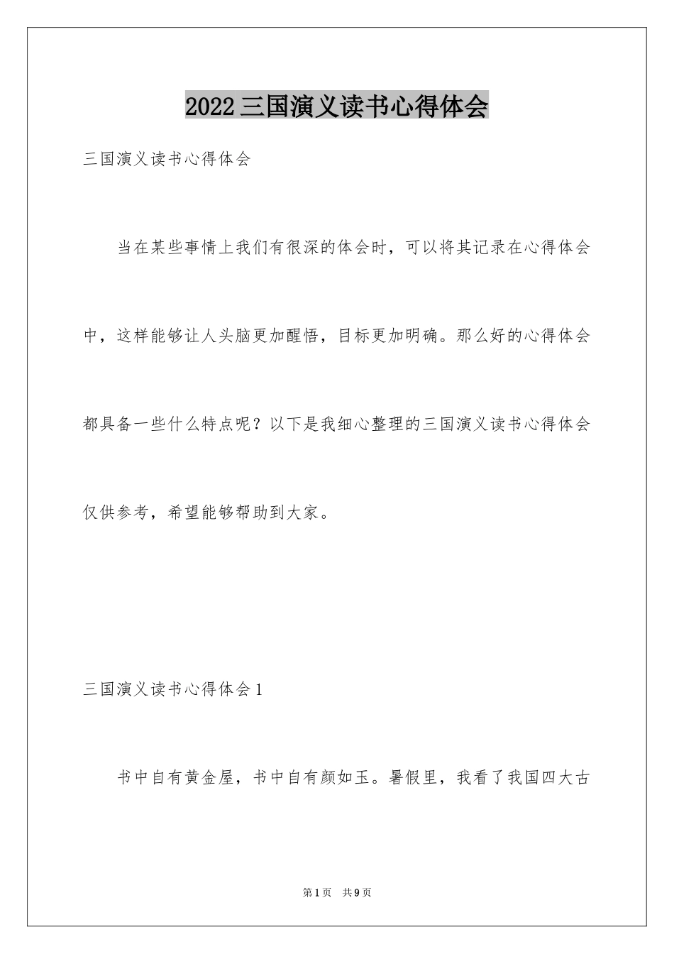 2024三国演义读书心得体会_4_第1页