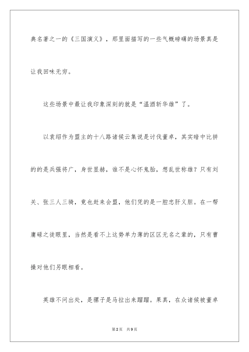 2024三国演义读书心得体会_4_第2页