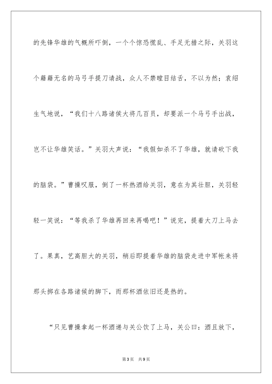 2024三国演义读书心得体会_4_第3页