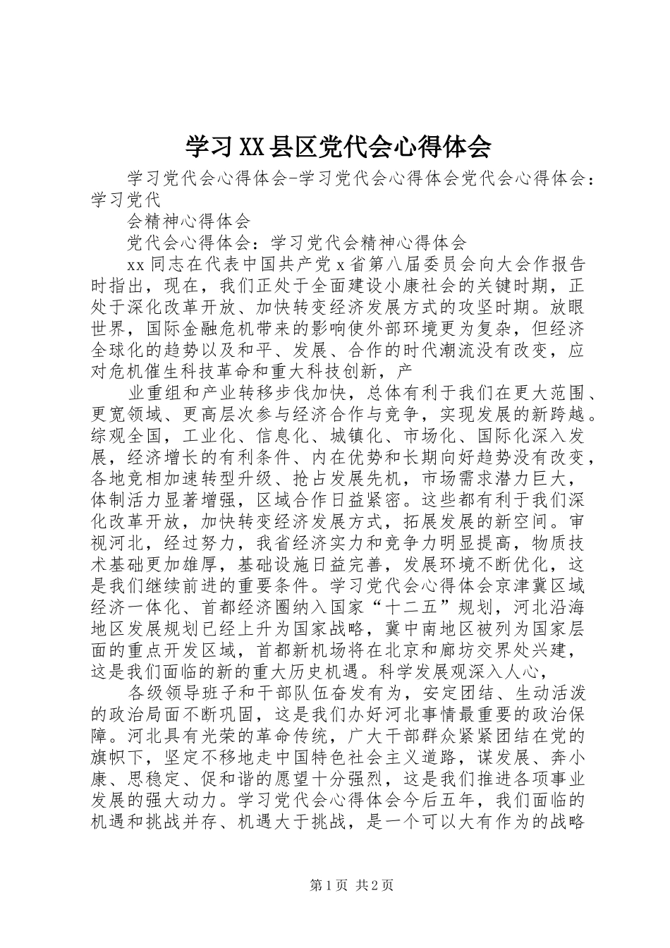 学习XX县区党代会心得体会 _第1页