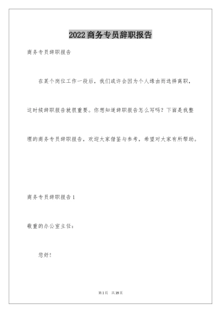 2024商务专员辞职报告