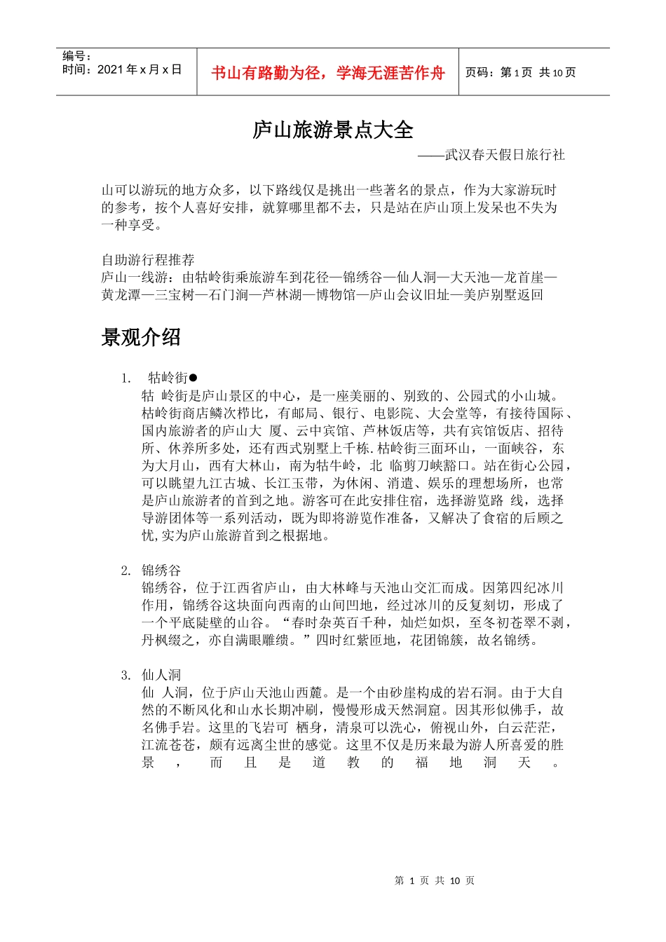 庐山旅游景点大全_第1页