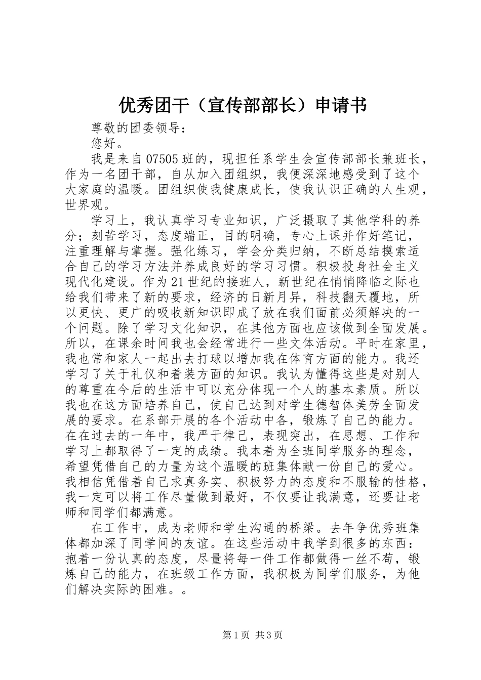 优秀团干（宣传部部长）申请书_第1页