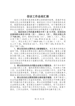 信访工作总结汇报