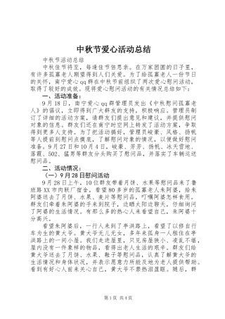 中秋节爱心活动总结