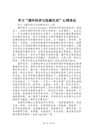 学习“循环经济与低碳生活”心得体会 