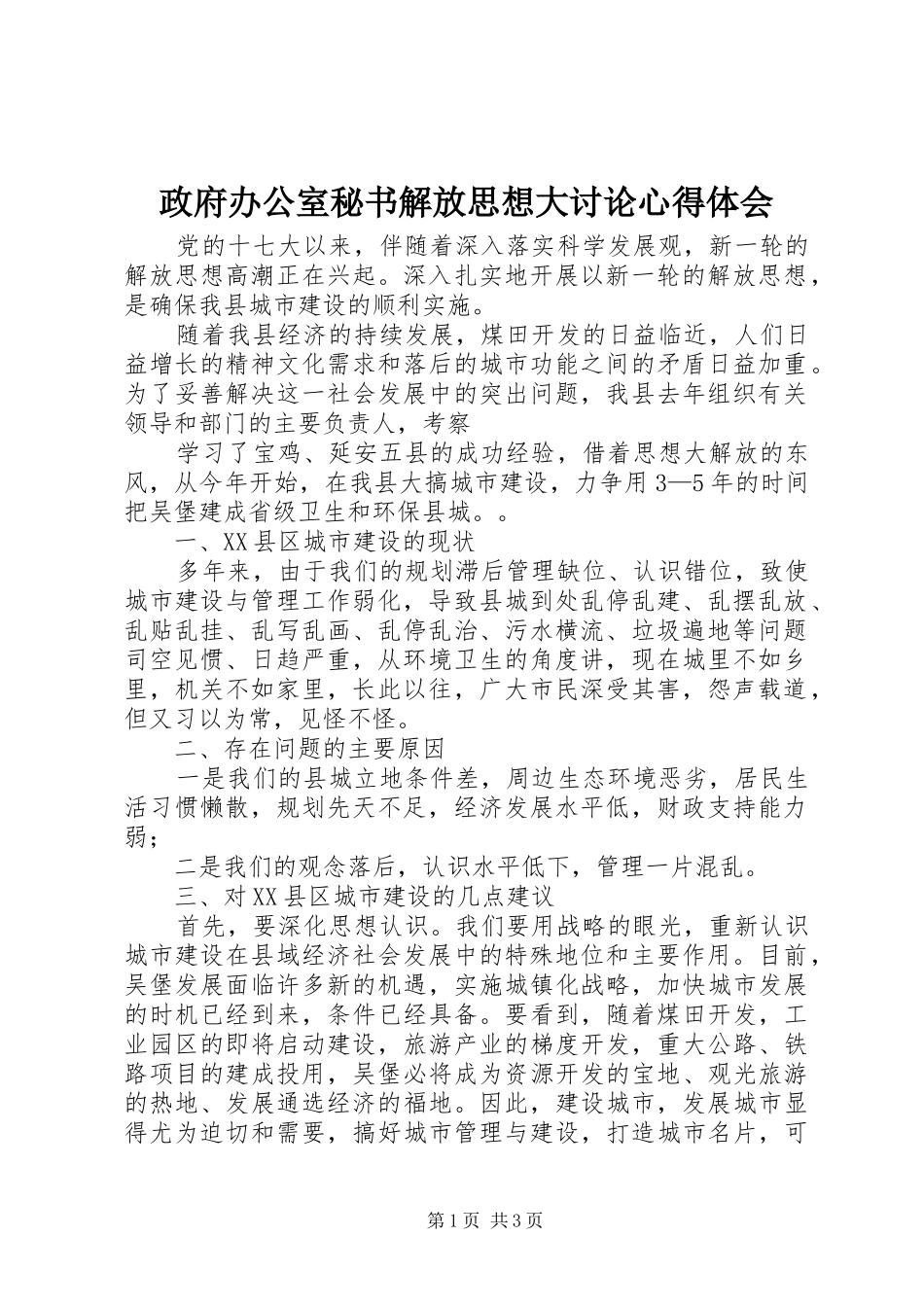 政府办公室秘书解放思想大讨论心得体会 _第1页