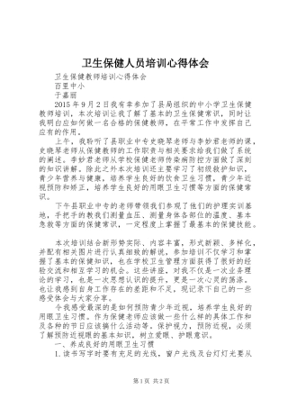 卫生保健人员培训心得体会 