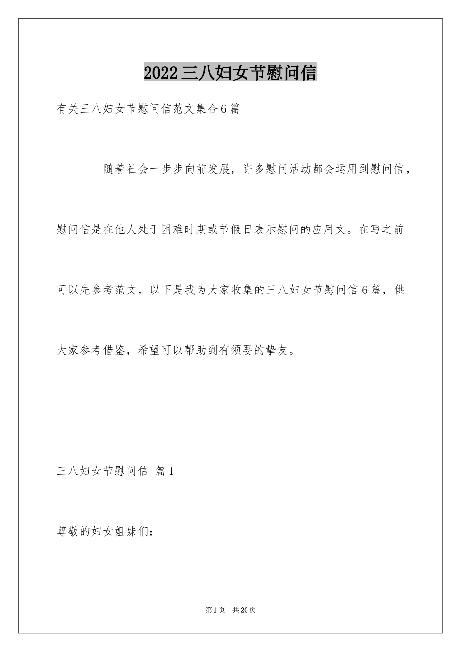 2024三八妇女节慰问信_314_第1页