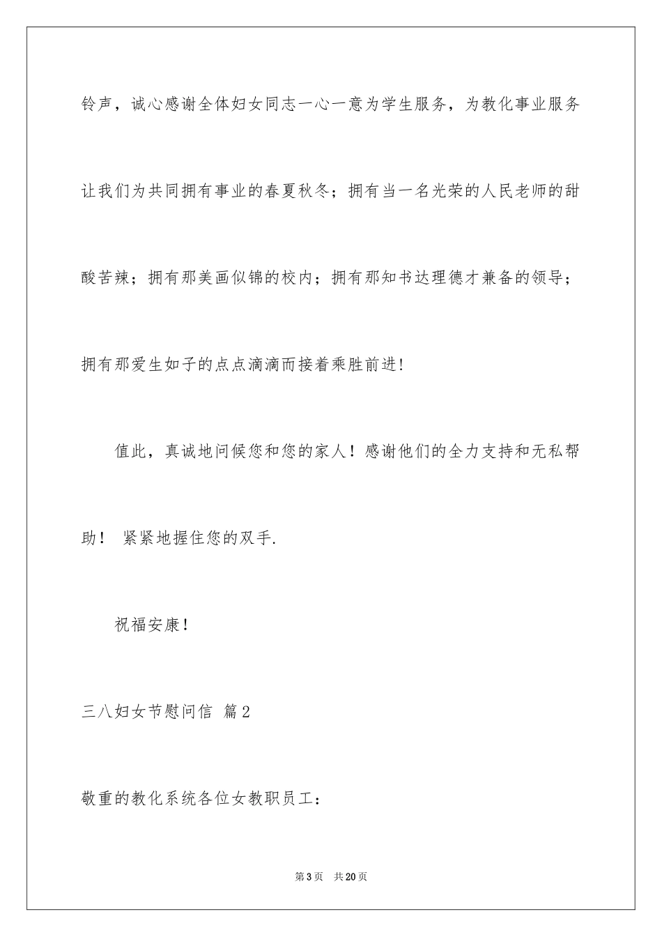 2024三八妇女节慰问信_314_第3页