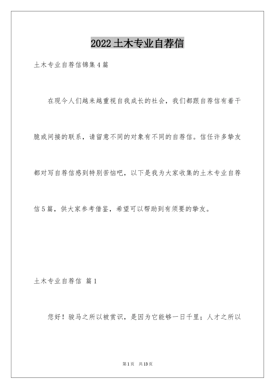2024土木专业自荐信_5_第1页