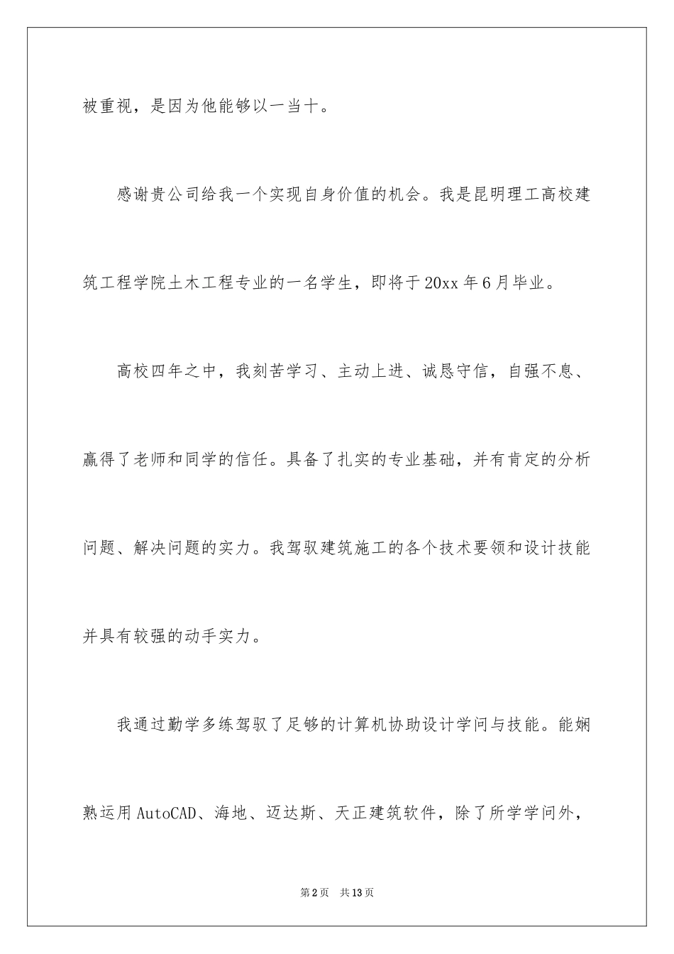 2024土木专业自荐信_5_第2页