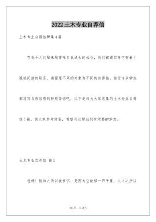 2024土木专业自荐信_5