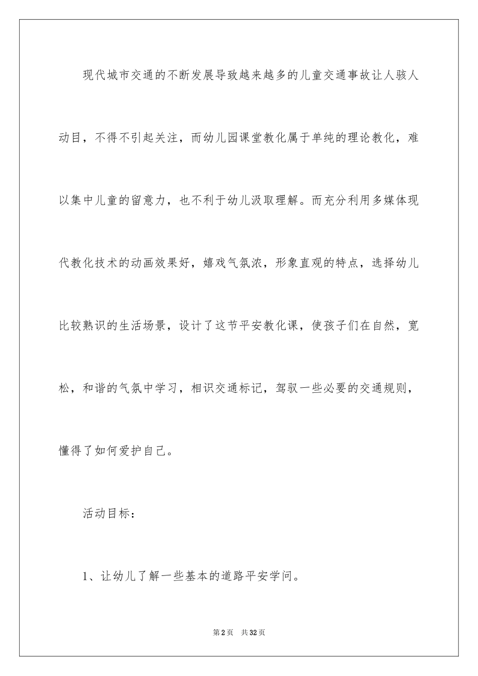 2024交通安全大班安全活动教案_第2页