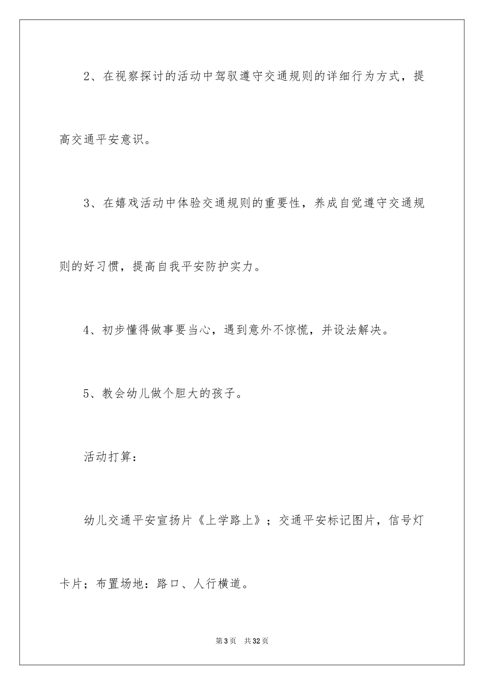 2024交通安全大班安全活动教案_第3页