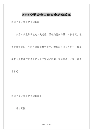 2024交通安全大班安全活动教案