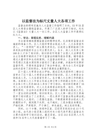 以监督法为标尺丈量人大各项工作