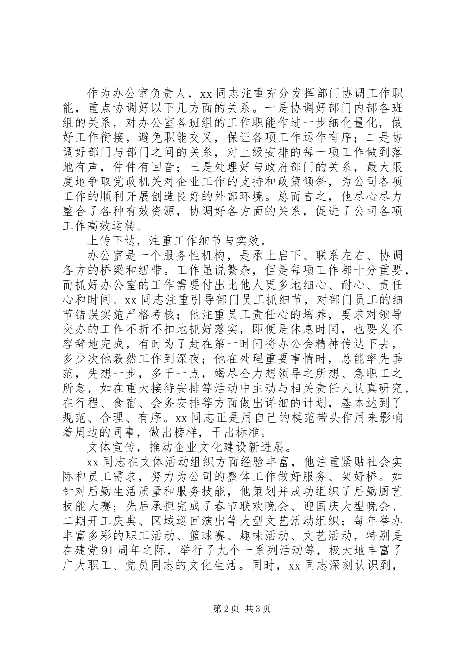 优秀党务工作者先进事迹材料 (3)_第2页